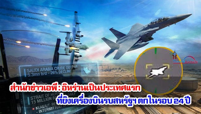 สำนักข่าวเอพี : อิหร่านเป็นประเทศแรกที่ยิงเครื่องบินรบสหรัฐฯ ตกในรอบ 24 ปี