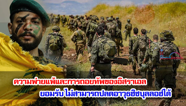 ความพ่ายแพ้และการถอยทัพของอิสราเอล  สารภาพยอมรับ ไม่สามารถปลดอาวุธฮิซบุลลอฮ์ได้