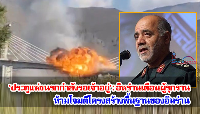 'ประตูแห่งนรกกำลังรอเจ้าอยู่' : อิหร่านเตือนผู้รุกราน ห้ามโจมตีโครงสร้างพื้นฐานของอิหร่าน