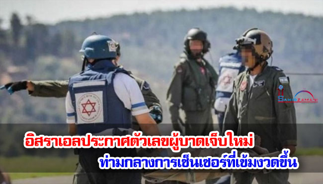 อิสราเอลประกาศตัวเลขผู้บาดเจ็บใหม่ ท่ามกลางการเซ็นเซอร์ที่เข้มงวดขึ้น