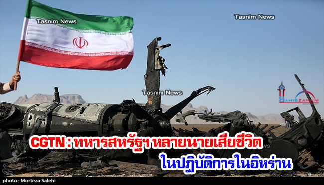 CGTN : ทหารสหรัฐฯ หลายนายเสียชีวิตในปฏิบัติการในอิหร่าน