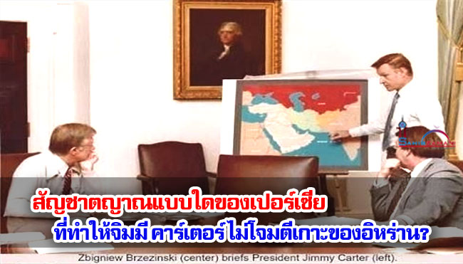 สัญชาตญาณแบบใดของเปอร์เซีย ที่ทำให้จิมมี คาร์เตอร์ ไม่โจมตีเกาะของอิหร่าน?