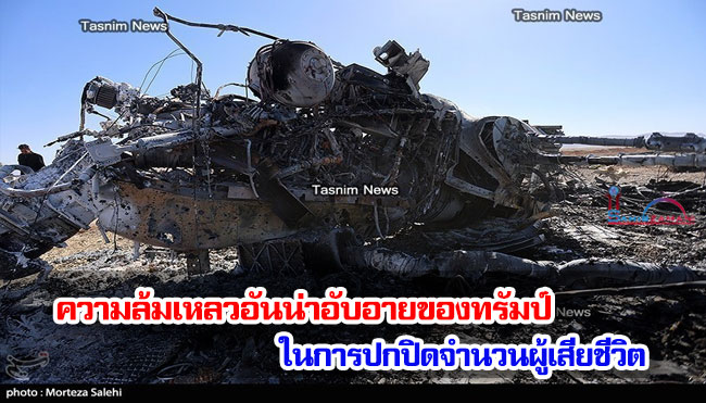 ความล้มเหลวอันน่าอับอายของทรัมป์ ในการปกปิดจำนวนผู้เสียชีวิต