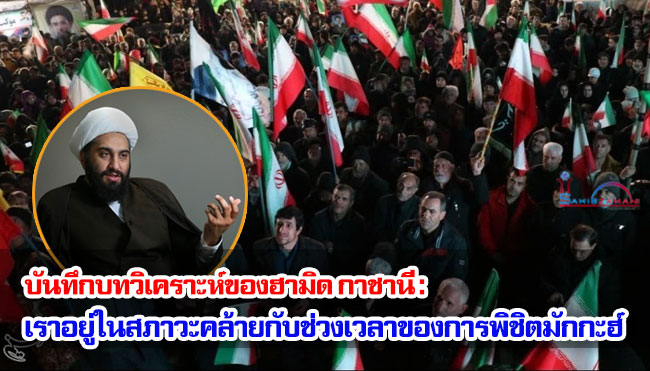 บันทึกบทวิเคราะห์ของฮามิด กาชานี : เราอยู่ในสภาวะคล้ายกับช่วงเวลาของการพิชิตมักกะฮ์