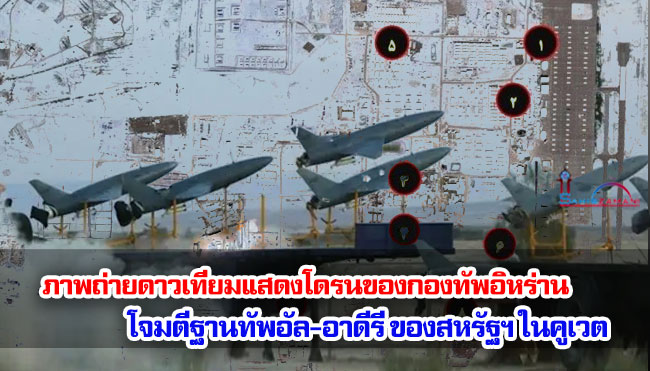 ภาพถ่ายดาวเทียมแสดงโดรนของกองทัพอิหร่านโจมตีฐานทัพอัล-อาดีรี ของสหรัฐฯ ในคูเวต