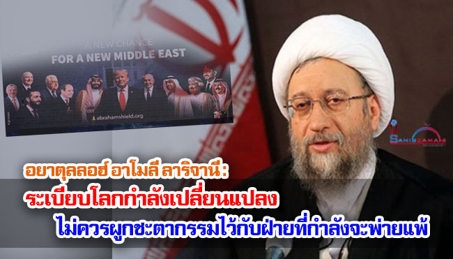 อยาตุลลอฮ์ อาโมลี ลาริจานี : ระเบียบโลกกำลังเปลี่ยนแปลง รัฐต่างๆ ในภูมิภาคไม่ควรผูกชะตากรรมของตนไว้กับฝ่ายที่กำลังจะพ่ายแพ้