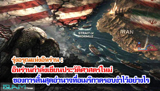 รุ่งอรุณแห่งอิหร่าน : อิหร่านกำลังเขียนประวัติศาสตร์ใหม่ของการสิ้นสุดอำนาจที่อเมริกาครอบงำไว้อย่างไร