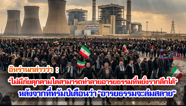 อิหร่านกล่าวว่า "ไม่มีภัยคุกคามใดสามารถทำลายอารยธรรมที่หยั่งรากลึกได้" หลังจากที่ทรัมป์เตือนว่า "อารยธรรมจะล่มสลาย"