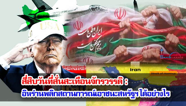 สี่สิบวันที่สั่นสะเทือนจักรวรรดิ : อิหร่านพลิกสถานการณ์เอาชนะสหรัฐฯ ได้อย่างไร