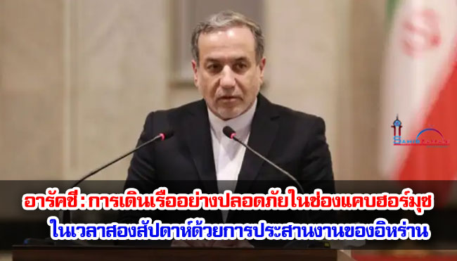 อารัคชี : การเดินเรืออย่างปลอดภัยในช่องแคบฮอร์มุซ ในเวลาสองสัปดาห์ด้วยการประสานงานของอิหร่าน