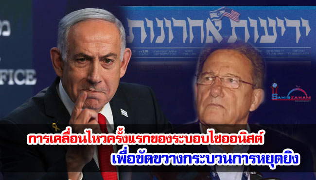 การเคลื่อนไหวครั้งแรกของระบอบไซออนิสต์ เพื่อขัดขวางกระบวนการหยุดยิง