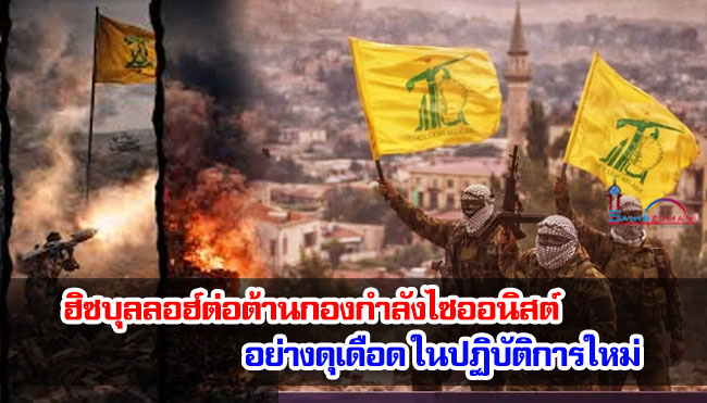 ฮิซบุลลอฮ์ต่อต้านกองกำลังไซออนิสต์อย่างดุเดือด ในปฏิบัติการใหม่