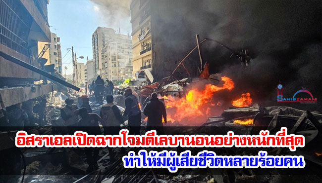 อิสราเอลเปิดฉากโจมตีเลบานอนอย่างหนักที่สุด ทำให้มีผู้เสียชีวิตหลายร้อยคน
