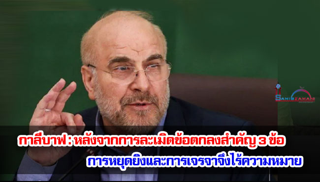 กาลีบาฟ : หลังจากการละเมิดข้อตกลงสำคัญ 3 ข้อ การหยุดยิงและการเจรจาจึงไร้ความหมาย