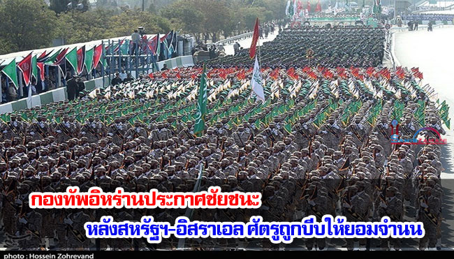 กองทัพอิหร่านประกาศชัยชนะ หลังสหรัฐฯ-อิสราเอล ศัตรูถูกบีบให้ยอมจำนน