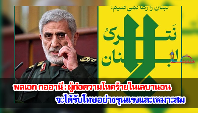 พลเอก กออานี : ผู้ก่อความโหดร้ายในเลบานอนจะได้รับโทษอย่างรุนแรงและเหมาะสม