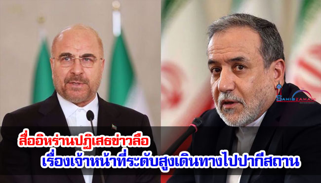 สื่ออิหร่านปฏิเสธข่าวลือ เรื่องเจ้าหน้าที่ระดับสูงเดินทางไปปากีสถาน