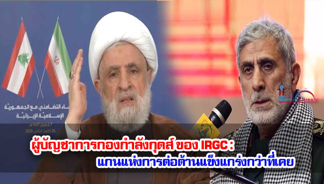 ผู้บัญชาการกองกำลังกุดส์ ของ IRGC : แกนแห่งการต่อต้านแข็งแกร่งกว่าที่เคย