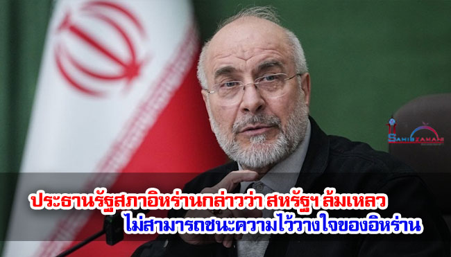 ประธานรัฐสภาอิหร่านกล่าวว่า การเจรจาในปากีสถาน สหรัฐฯ ล้มเหลว ไม่สามารถชนะความไว้วางใจของอิหร่าน 