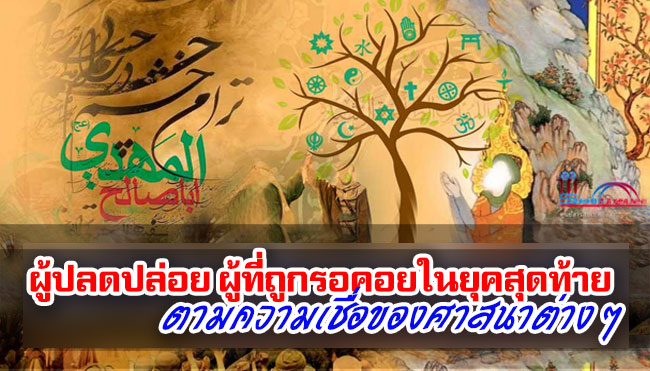 ผู้ปลดปล่อย ผู้ที่ถูกรอคอยในยุคสุดท้าย ตามความเชื่อของศาสนาต่าง ๆ