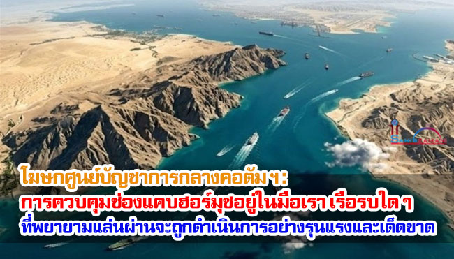 โฆษกศูนย์บัญชาการกลางคอตัมฯ : การควบคุมช่องแคบฮอร์มุซอยู่ในมือเรา เรือรบใด ๆ ที่พยายามแล่นผ่านจะถูกดำเนินการอย่างรุนแรงและเด็ดขาด