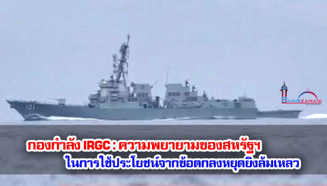 กองกำลังพิทักษ์ปฏิวัติอิสลาม (IRGC) : ความพยายามของสหรัฐฯ ในการใช้ประโยชน์จากข้อตกลงหยุดยิงล้มเหลว