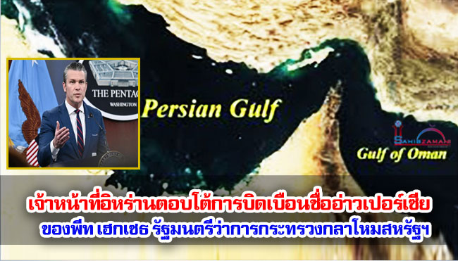 เจ้าหน้าที่อิหร่านตอบโต้การบิดเบือนชื่ออ่าวเปอร์เซียของพีท เฮกเซธ รัฐมนตรีว่าการกระทรวงกลาโหมสหรัฐฯ