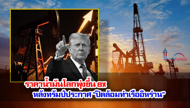 ราคาน้ำมันโลกพุ่งขึ้น 8% หลังทรัมป์ประกาศ "ปิดล้อมท่าเรืออิหร่าน"