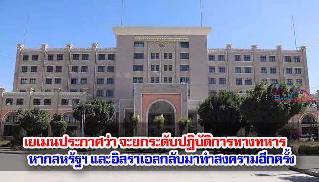 เยเมนประกาศว่า จะยกระดับปฏิบัติการทางทหารหากสหรัฐฯ และอิสราเอลกลับมาทำสงครามกับอิหร่านอีกครั้ง