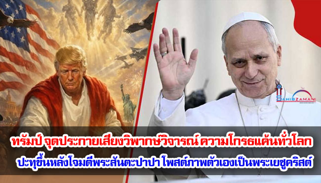 ทรัมป์ จุดประกายเสียงวิพากษ์วิจารณ์ ความโกรธแค้นทั่วโลกปะทุขึ้นหลังโจมตีพระสันตะปาปาและโพสต์ภาพตัวเองเป็นพระเยซูคริสต์