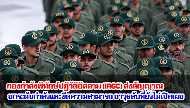 กองกำลังพิทักษ์ปฏิวัติอิสลาม (IRGC) ส่งสัญญาณยกระดับกำลังและขีดความสามารถอาวุธลับที่ยังไม่เปิดเผย