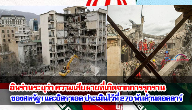 อิหร่านระบุว่า ความเสียหายที่เกิดจากการรุกรานของสหรัฐฯ และอิสราเอล ประเมินไว้ที่ 270 พันล้านดอลลาร์สหรัฐ