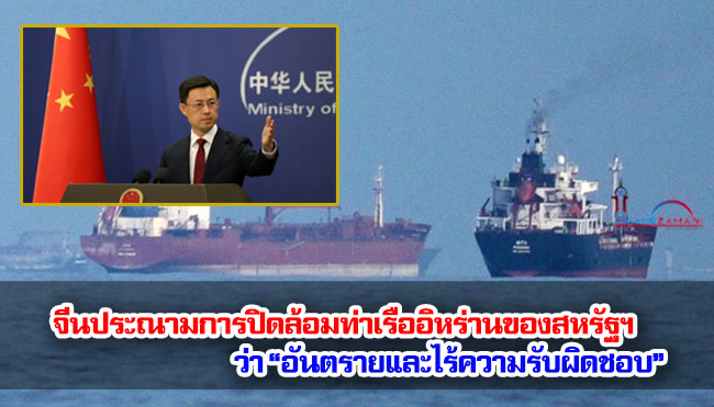 จีนประณามการปิดล้อมท่าเรืออิหร่านของสหรัฐฯ ว่า “อันตรายและไร้ความรับผิดชอบ”