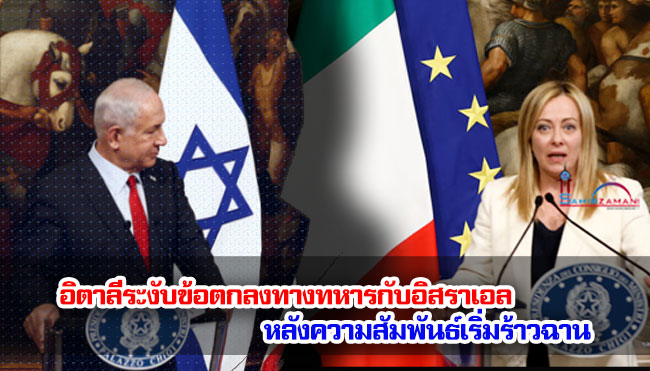 อิตาลีระงับข้อตกลงทางทหารกับอิสราเอล หลังความสัมพันธ์เริ่มร้าวฉาน