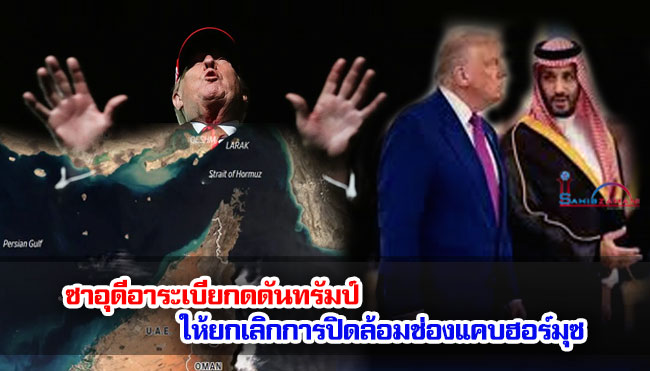ซาอุดีอาระเบียกดดันทรัมป์ ให้ยกเลิกการปิดล้อมช่องแคบฮอร์มุซ
