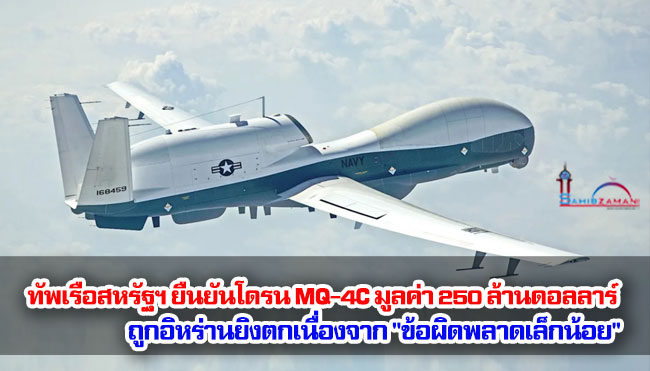กองทัพเรือสหรัฐฯ ยืนยันโดรน MQ-4C มูลค่า 250 ล้านดอลลาร์ถูกอิหร่านยิงตกเนื่องจาก "ข้อผิดพลาดเล็กน้อย"