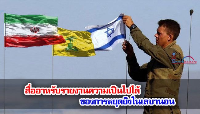 สื่ออาหรับรายงานความเป็นไปได้ของการหยุดยิงในเลบานอน