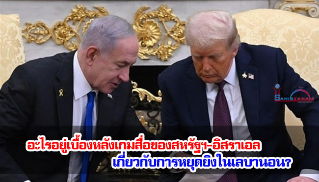 อะไรอยู่เบื้องหลังเกมสื่อของสหรัฐฯ-อิสราเอล เกี่ยวกับการหยุดยิงในเลบานอน?