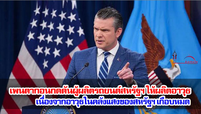 เพนตากอนกดดันผู้ผลิตรถยนต์สหรัฐฯ ให้ผลิตอาวุธ เนื่องอาวุธในคลังแสงของสหรัฐฯ เกือบหมดจากสงครามกับอิหร่าน