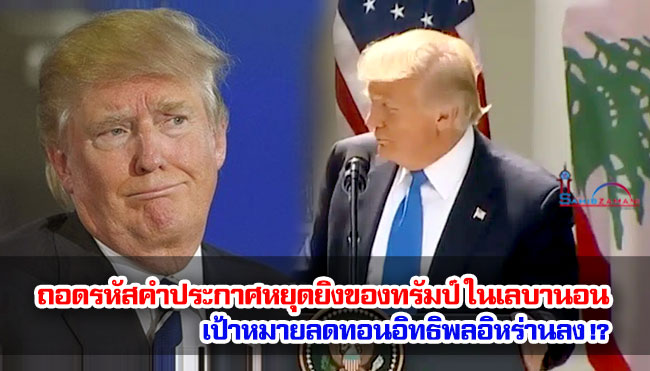 ถอดรหัสคำประกาศหยุดยิงของทรัมป์ ในเลบานอน เป้าหมายลดทอนอิทธิพลอิหร่านลง