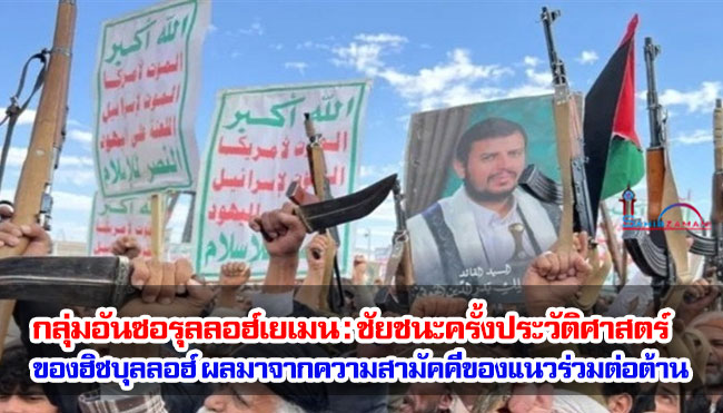 กลุ่มอันซอรุลลอฮ์เยเมน : ชัยชนะครั้งประวัติศาสตร์ของฮิซบุลลอฮ์เป็นผลมาจากความสามัคคีของแนวร่วมต่อต้าน