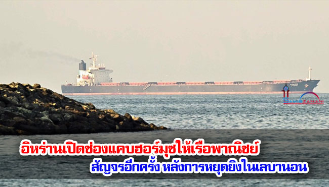 อิหร่านเปิดช่องแคบฮอร์มุซให้เรือพาณิชย์สัญจรอีกครั้ง หลังการหยุดยิงในเลบานอน