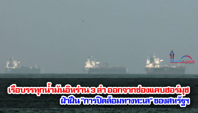 เรือบรรทุกน้ำมันอิหร่าน 3 ลำ ออกจากช่องแคบฮอร์มุซ ฝ่าฝืน "การปิดล้อมทางทะเล" ของสหรัฐฯ