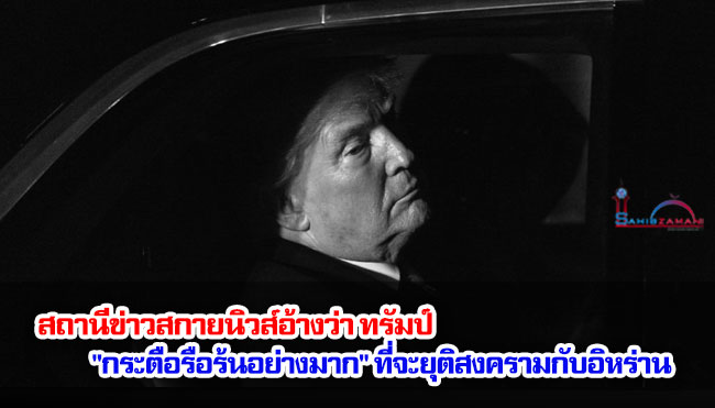 สถานีข่าวสกายนิวส์อ้างว่า ทรัมป์ "กระตือรือร้นอย่างมาก" ที่จะยุติสงครามกับอิหร่าน