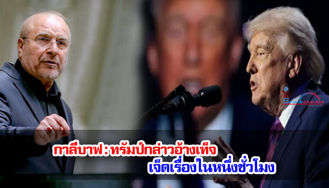 กาลีบาฟ : ทรัมป์กล่าวอ้างเท็จเจ็ดเรื่องในหนึ่งชั่วโมง