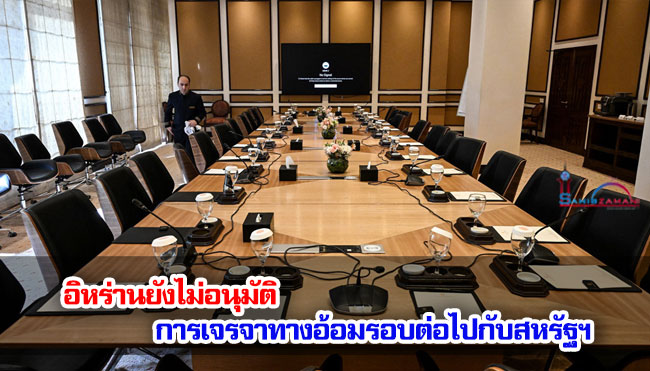 อิหร่านยังไม่อนุมัติการเจรจาทางอ้อมรอบต่อไปกับสหรัฐฯ 