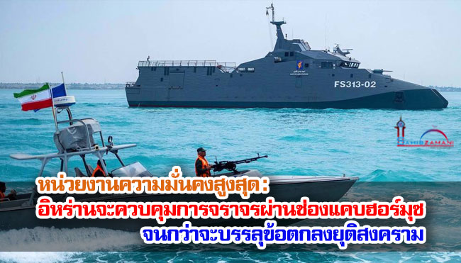 หน่วยงานความมั่นคงสูงสุด : อิหร่านจะควบคุมการจราจรผ่านช่องแคบฮอร์มุซ จนกว่าจะบรรลุข้อตกลงยุติสงคราม