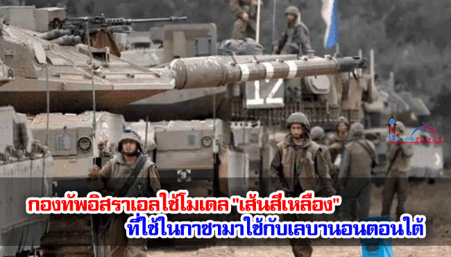 กองทัพอิสราเอลใช้โมเดล "เส้นสีเหลือง" ที่ใช้ในกาซามาใช้กับเลบานอนตอนใต้