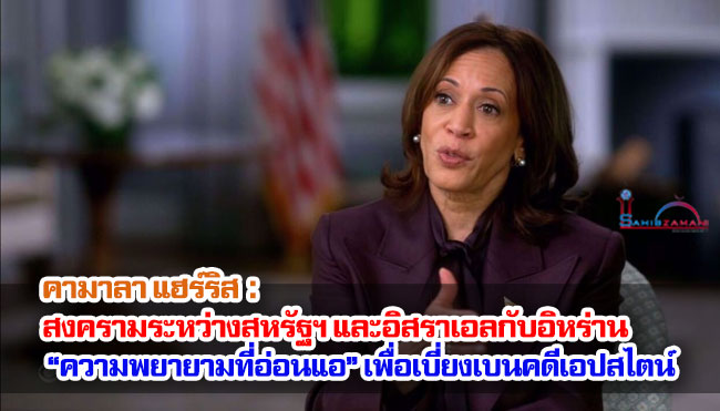 คามาลา แฮร์ริส : สงครามระหว่างสหรัฐฯ และอิสราเอลกับอิหร่าน “ความพยายามที่อ่อนแอ” เพื่อเบี่ยงเบนความสนใจจากคดีเอปสไตน์