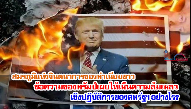 สมรภูมิแห่งจินตนาการของทำเนียบขาว ข้อความของทรัมป์เผยให้เห็นความล้มเหลวเชิงปฏิบัติการของสหรัฐฯ อย่างไร?